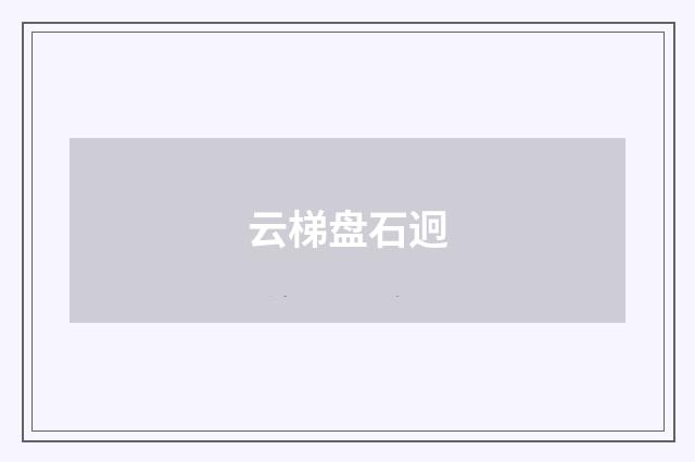 云梯盘石迥