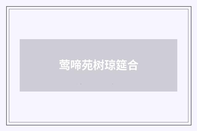 莺啼苑树琼筵合