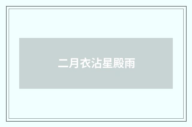 二月衣沾星殿雨