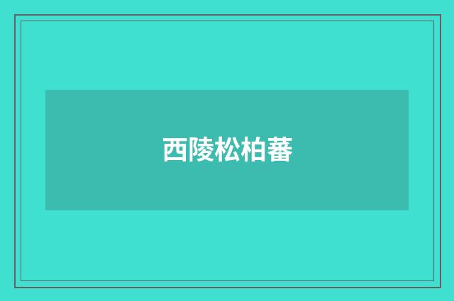 西陵松柏蕃