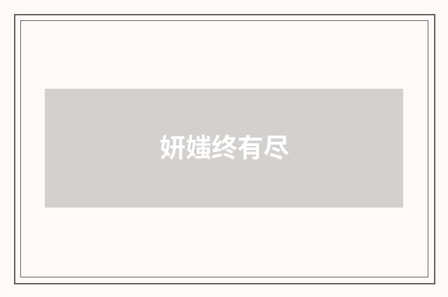妍媸终有尽