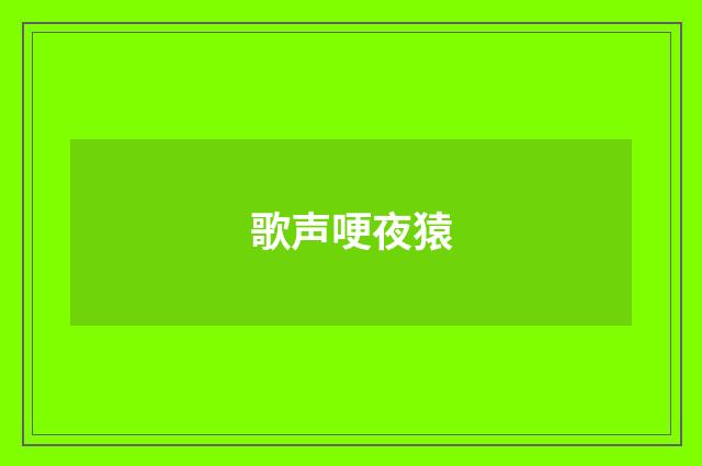 歌声哽夜猿