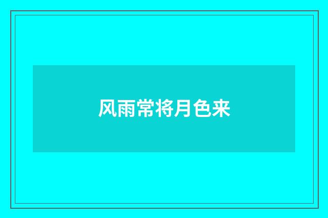 风雨常将月色来