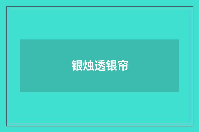 银烛透银帘
