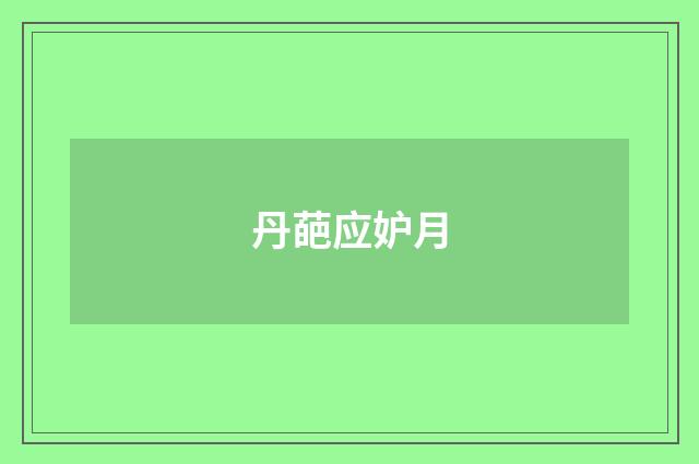 丹葩应妒月