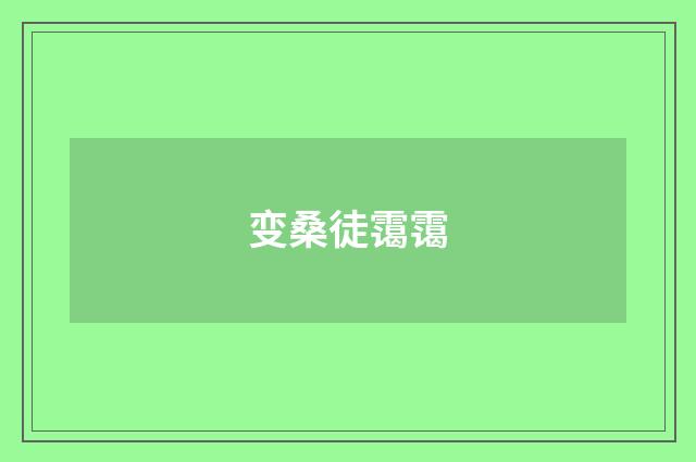 变桑徒霭霭