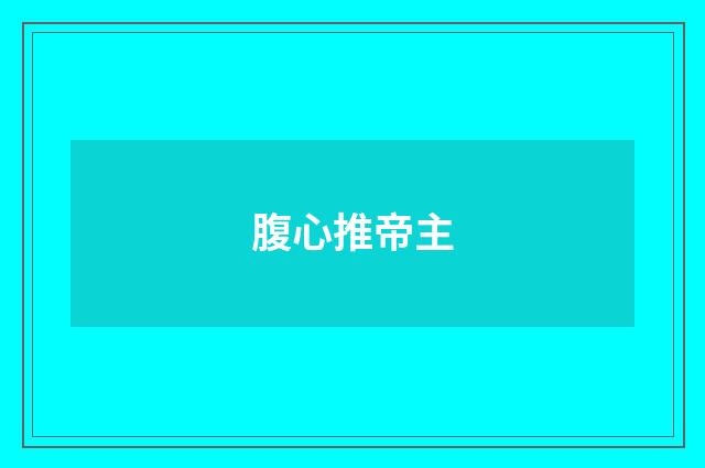 腹心推帝主