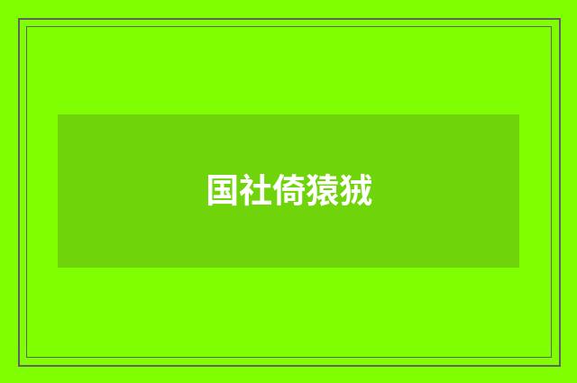 国社倚猿狨