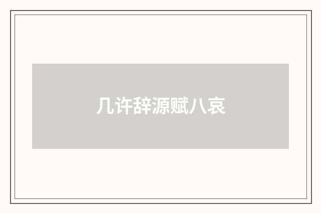 几许辞源赋八哀