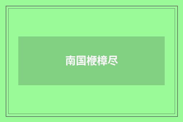 南国楩樟尽