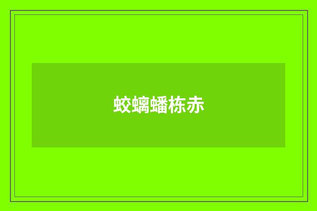 蛟螭蟠栋赤