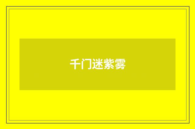 千门迷紫雾