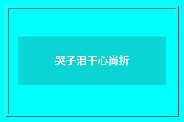 哭子泪干心尚折