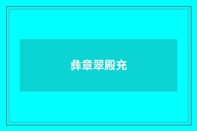 彝章翠殿充
