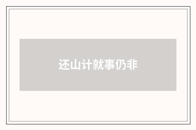 还山计就事仍非
