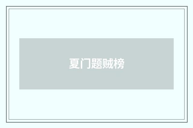 夏门题贼榜
