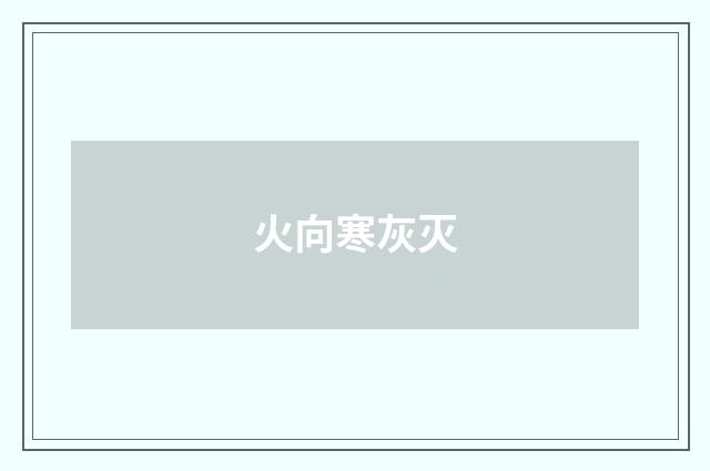 火向寒灰灭