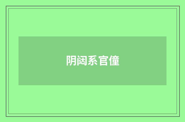 阴闼系官僮