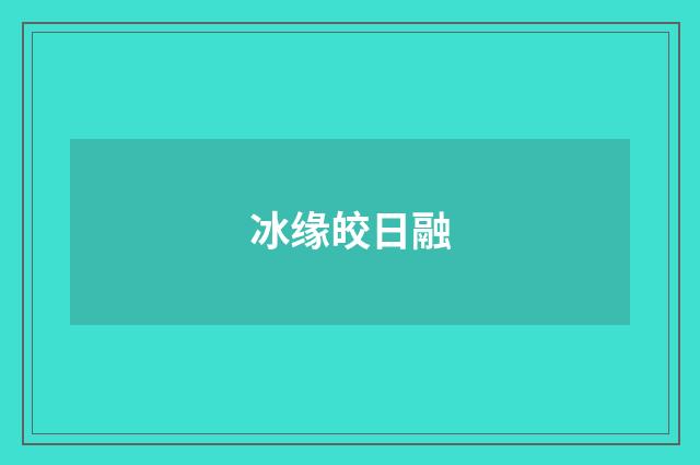 冰缘皎日融