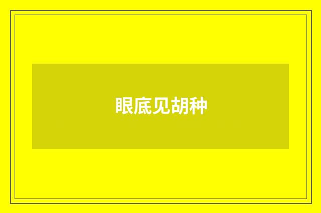 眼底见胡种