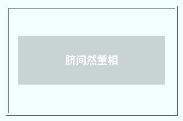 脐间然董相