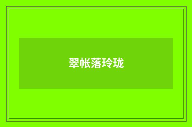 翠帐落玲珑