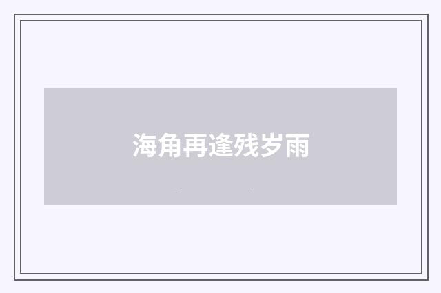海角再逢残岁雨