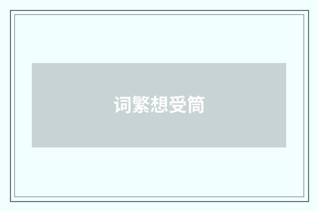 词繁想受筒
