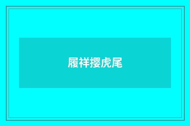 履祥撄虎尾