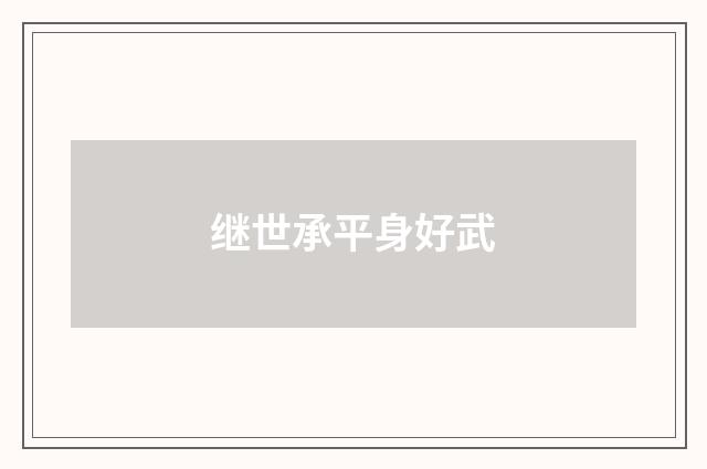 继世承平身好武
