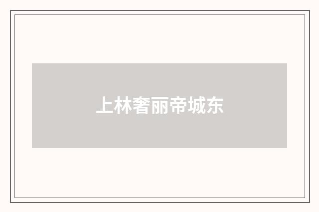 上林奢丽帝城东