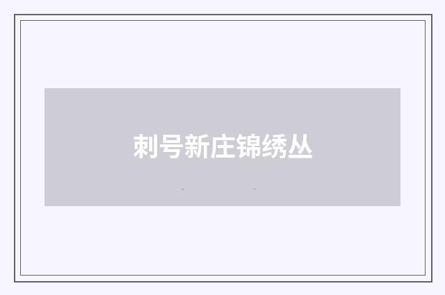 刺号新庄锦绣丛