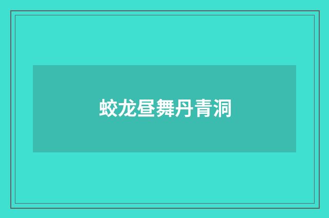 蛟龙昼舞丹青洞