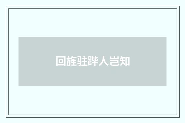 回旌驻跸人岂知