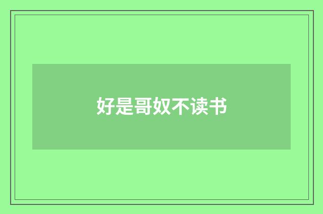 好是哥奴不读书