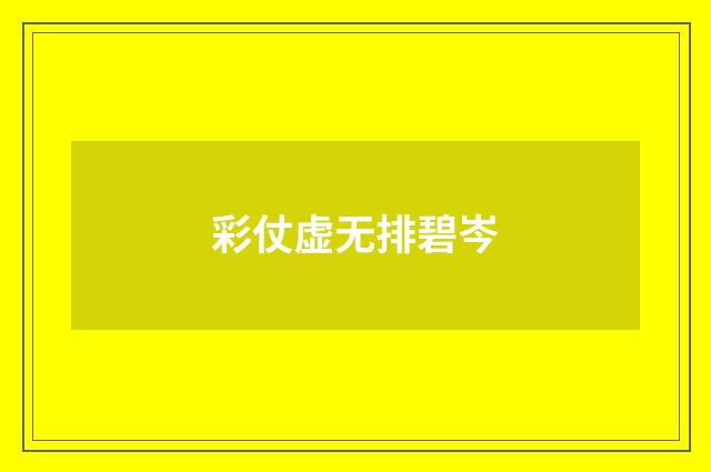 彩仗虚无排碧岑