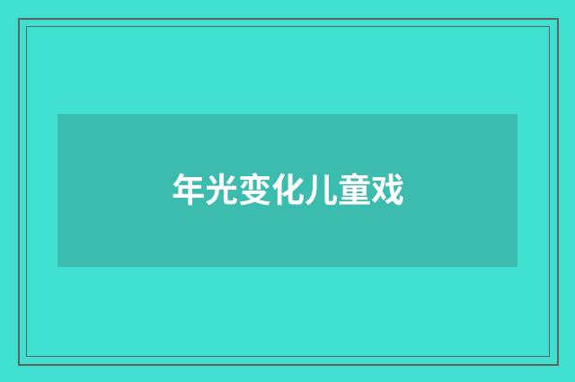 年光变化儿童戏