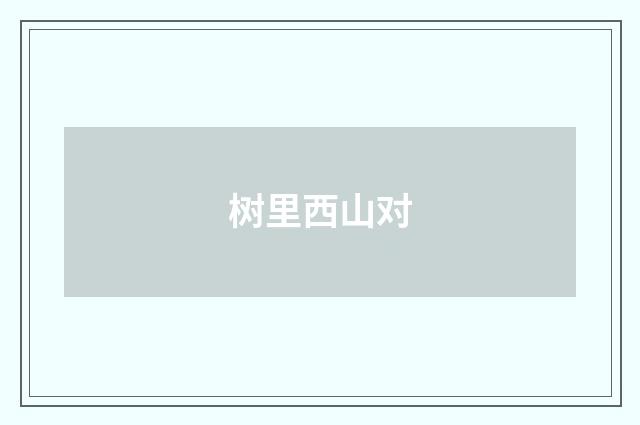 树里西山对