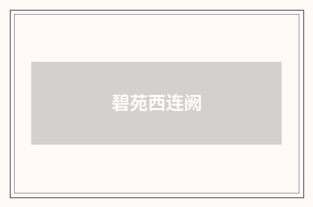 碧苑西连阙