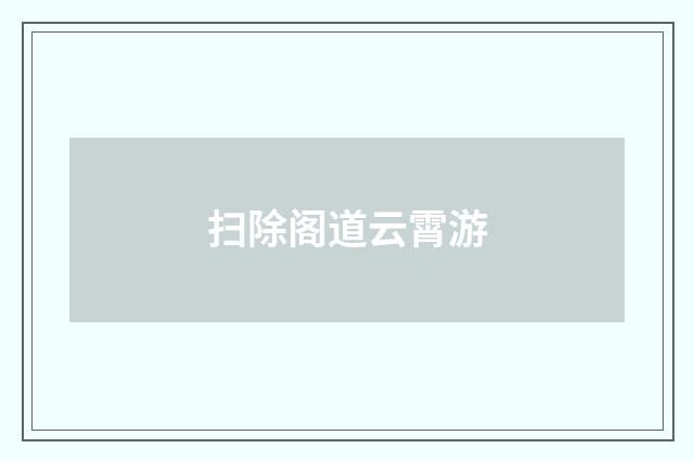 扫除阁道云霄游