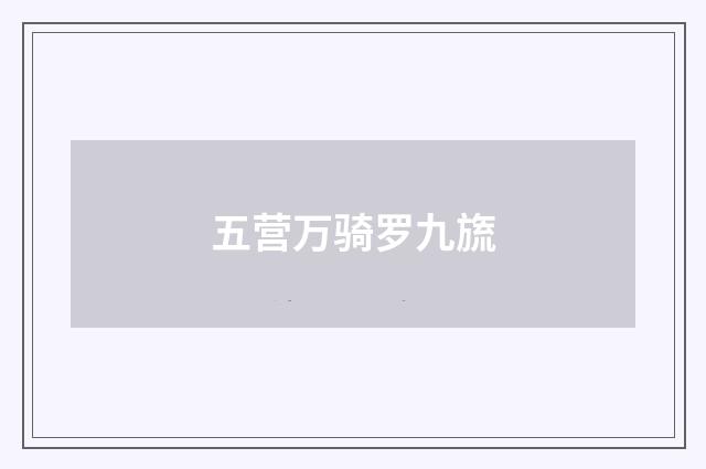 五营万骑罗九旒