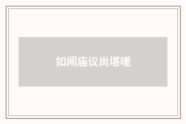 如闻庙议尚堪嗟