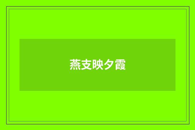燕支映夕霞