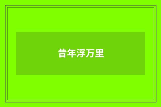 昔年浮万里