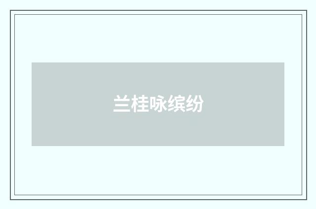 兰桂咏缤纷