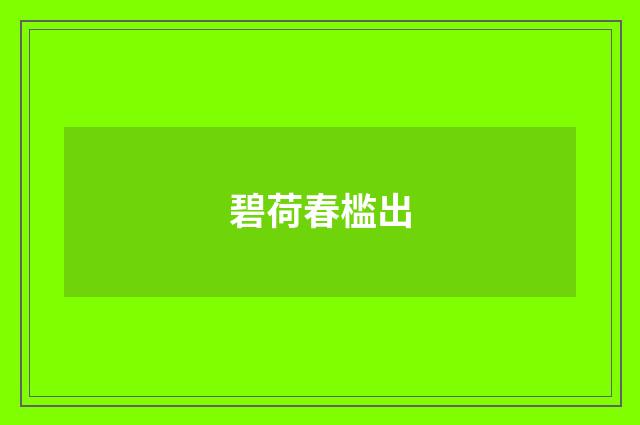 碧荷春槛出