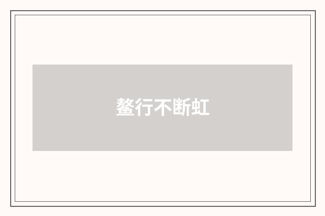 鳌行不断虹