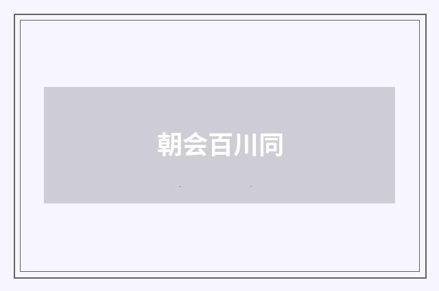 朝会百川同