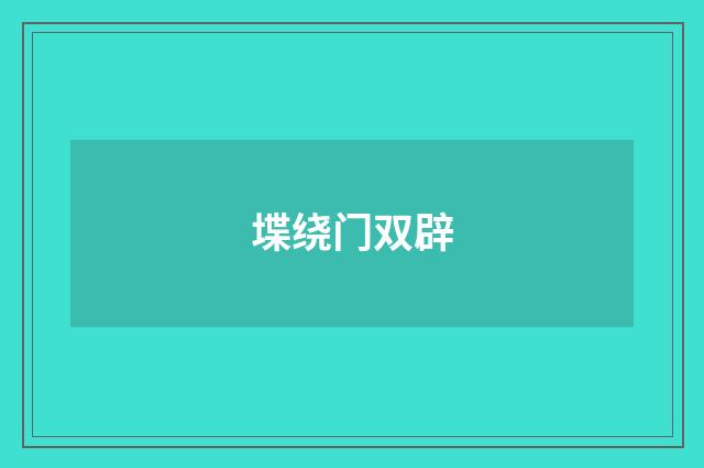 堞绕门双辟
