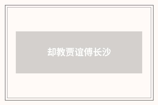 却教贾谊傅长沙